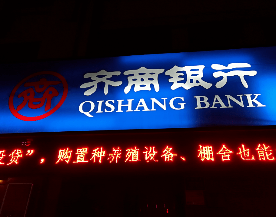 齐商银行一办事员职务侵占银行资金7935万余元获刑六年半