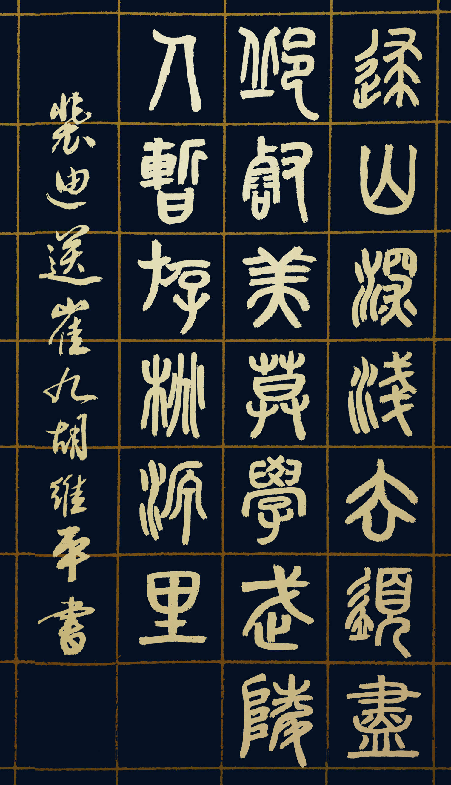 胡维平草、行、楷、隶、篆书作品 裴迪《送崔九》-搜狐大视野-搜狐新闻
