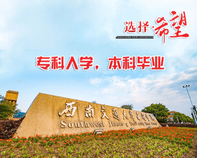 選擇希望成就夢想西南交通大學希望學院2021年招生簡章