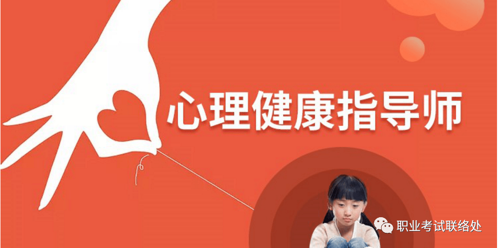 心理健康指导师报考指南