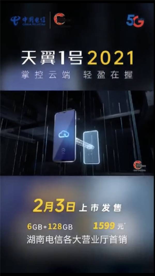 新年换机 湖南电信天翼1号2021如约而至_手机