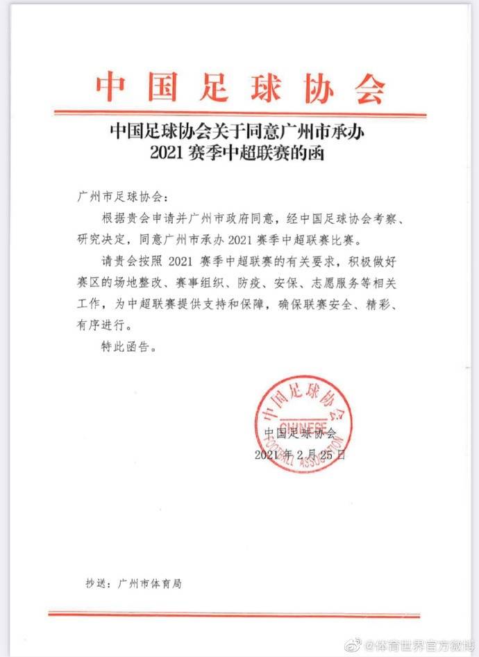 足协正式发函 同意广州市承办2021赛季中超联赛_中国足协
