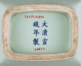 大清宣统年制瓷器款识真品图片