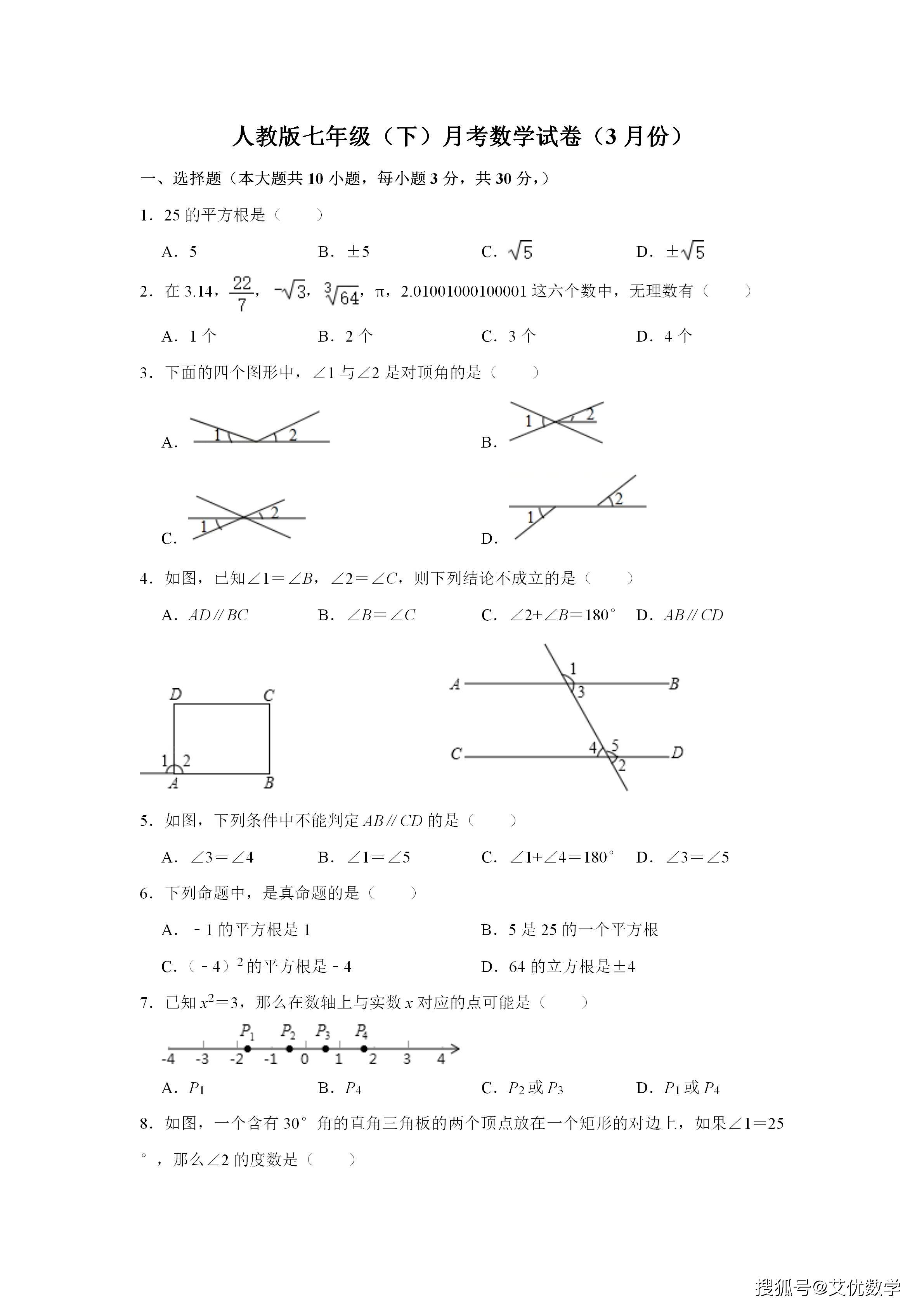 人教版七年级数学下册 月考数学试卷 3月份 一起来复习 资料