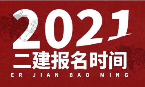 年度二級建造師執業資格考試考務工作的通知》,重點如下:一,報名時間