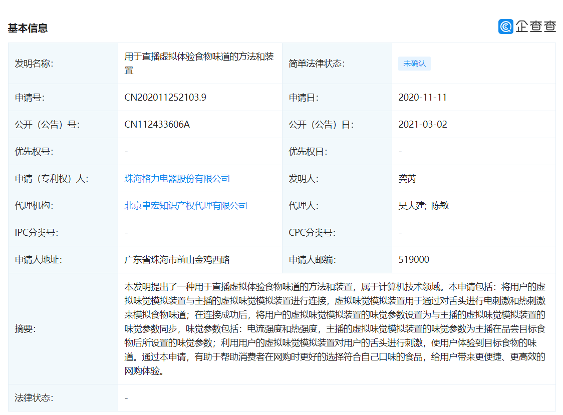 装置|格力公开“直播虚拟体验食物味道”相关专利