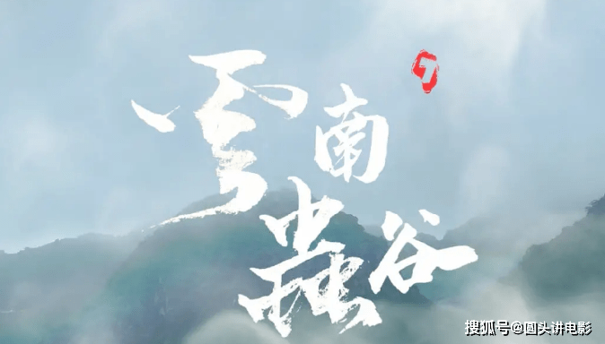 待播的四部盗墓影视剧：《云南虫谷》榜上有名，你最期待哪一部？