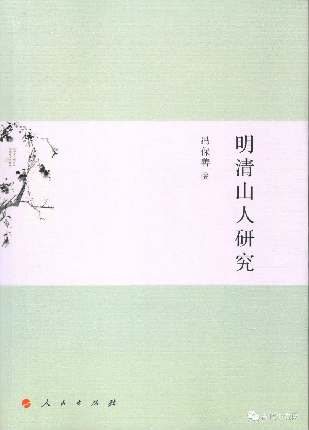 冯保善 明清山人研究 李渔为