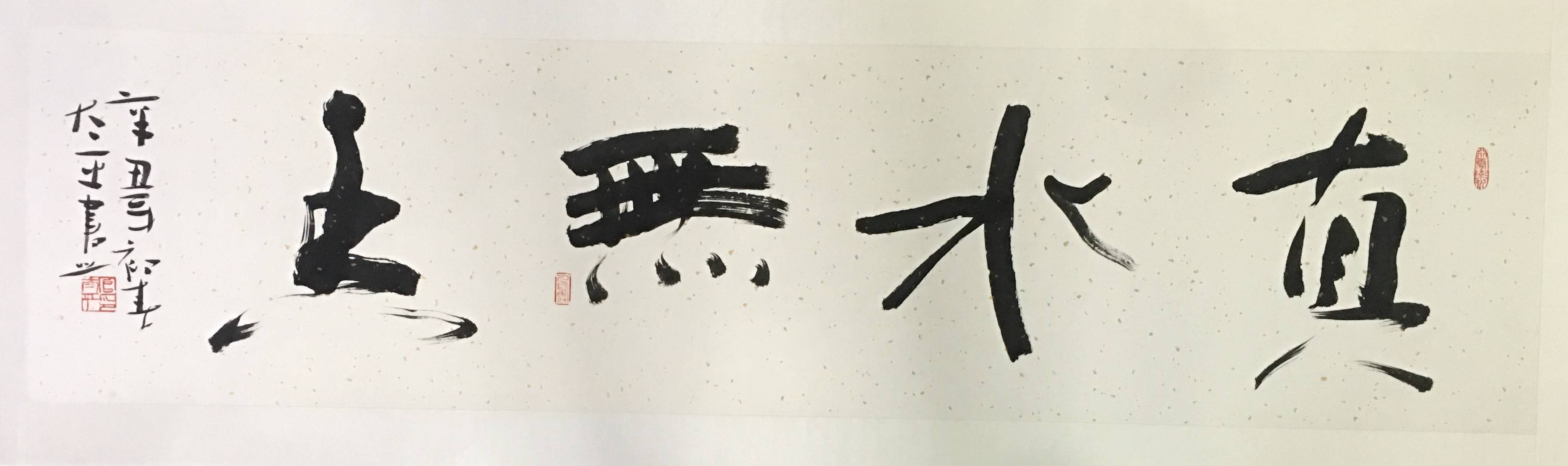 怪才与丑书四评官太平的书法作品