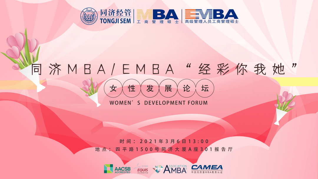 同济mba Emba 经彩你我她 女性发展论坛 朱沐