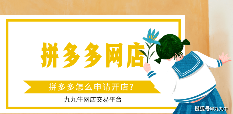 一,拼多多怎么申请开店在拼多多平台上,店铺分为个人店和企业店两大类