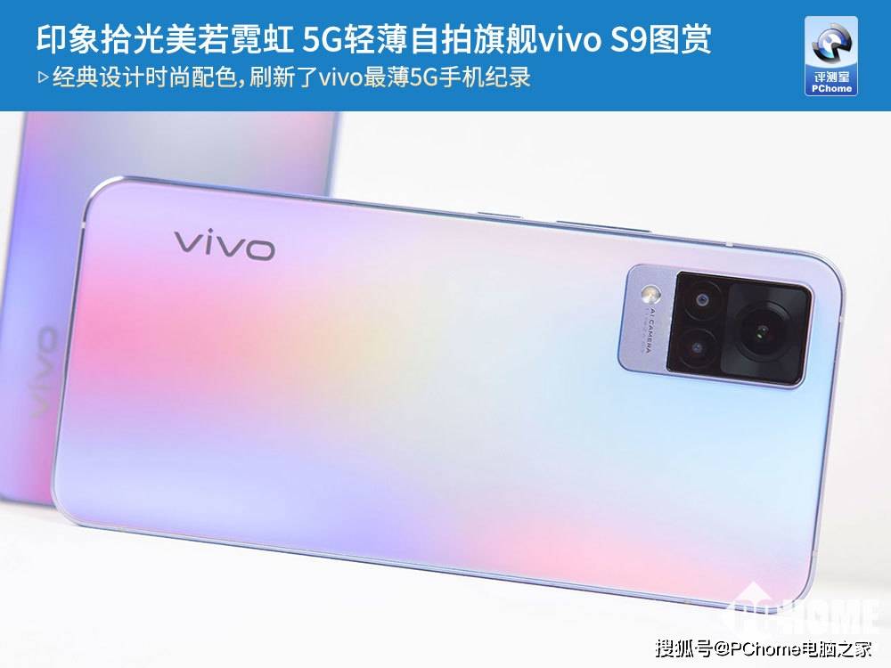 旗舰|印象拾光美若霓虹 5G轻薄自拍旗舰vivo S9图赏