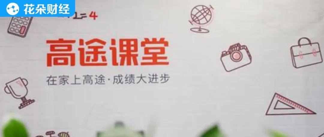 高途课堂被指教师证作假 有多少家长还在为假名