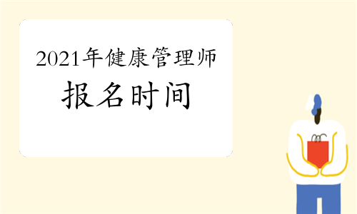 2021年健康师报考条件 健康师报名材料要哪些 管理