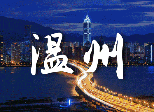 2020国内旅游发达城市第28位：山水神韵，动感温州
