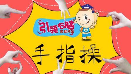 趣味手指操动动手也能培养宝宝合作能力