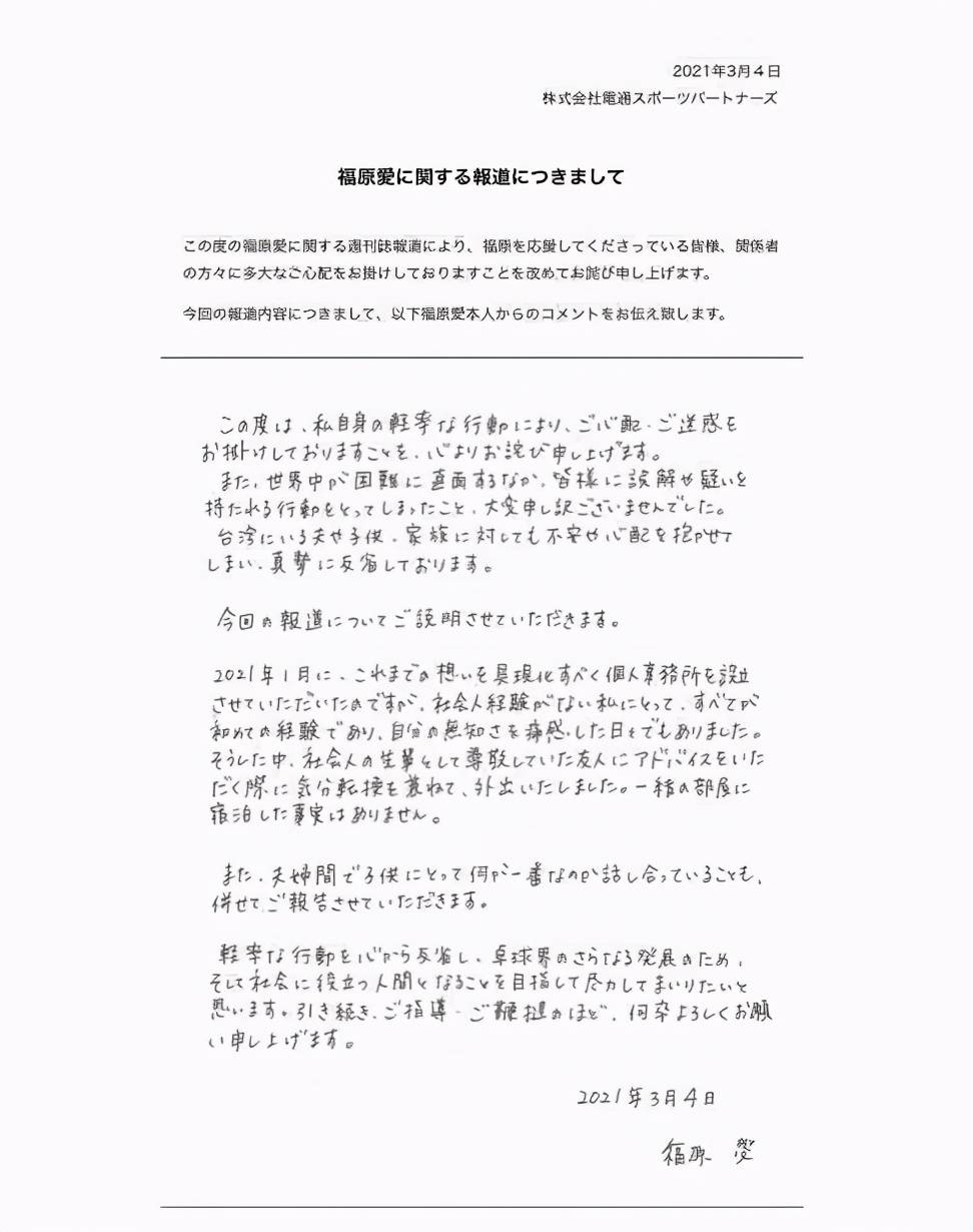 福原爱手写道歉信否认出轨 约会男子是前辈朋友 没住同一间房子 江宏杰