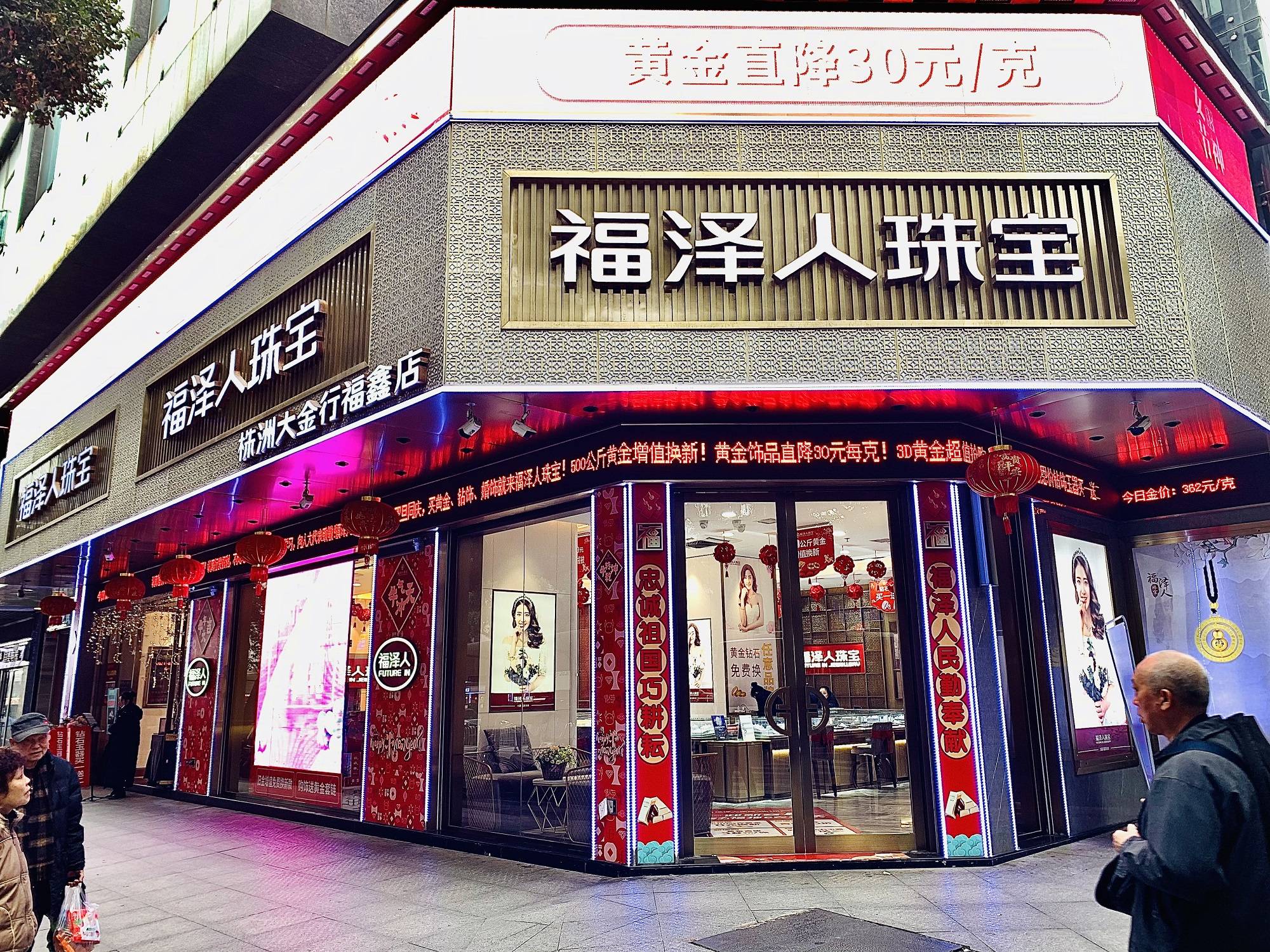 福泽人珠宝株洲大金行福鑫店9,福泽人珠宝株洲大金行芦淞店门店地址