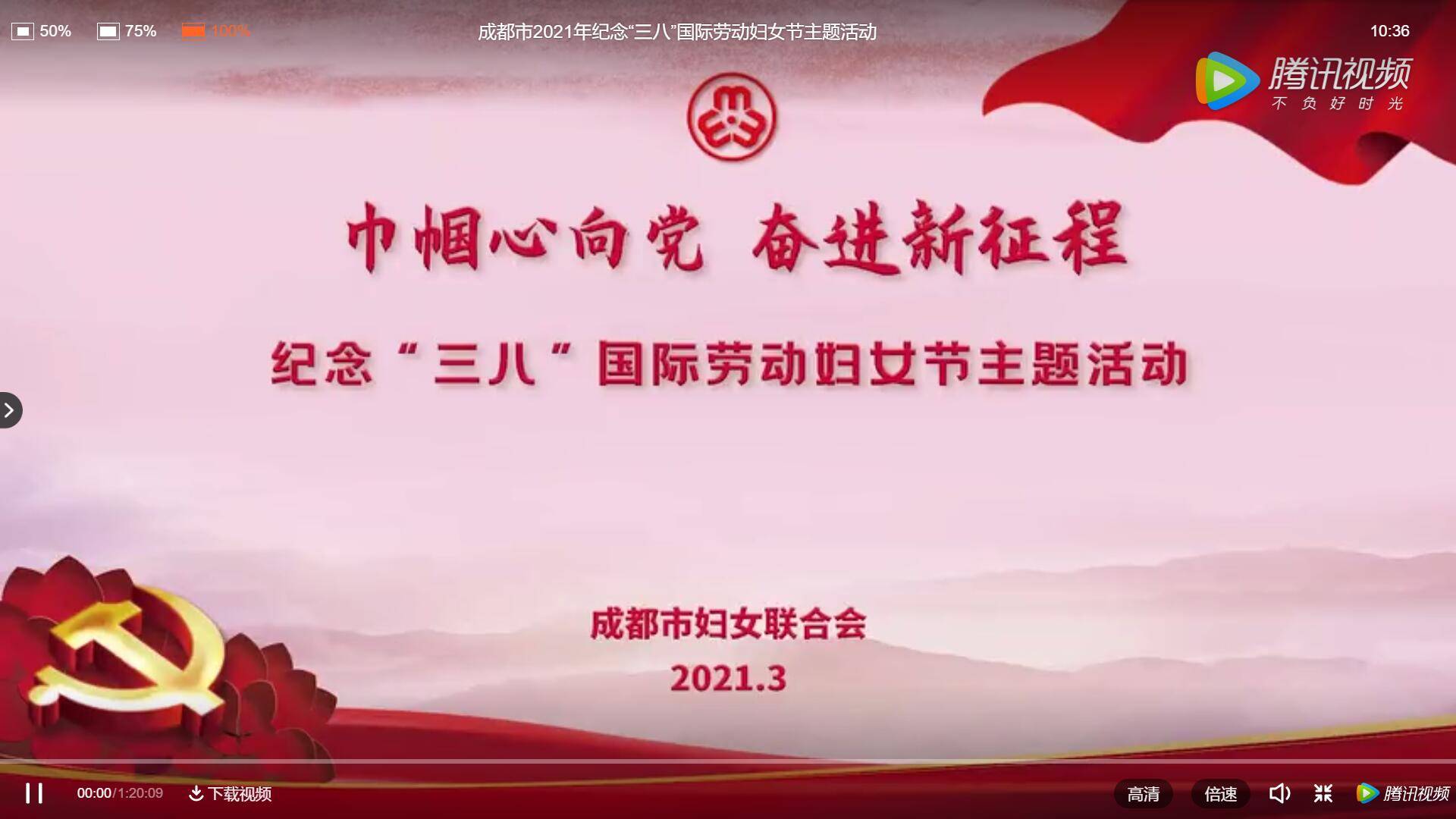 视频丨线上观看成都市2021年纪念"三八"国际劳动妇女节主题活动