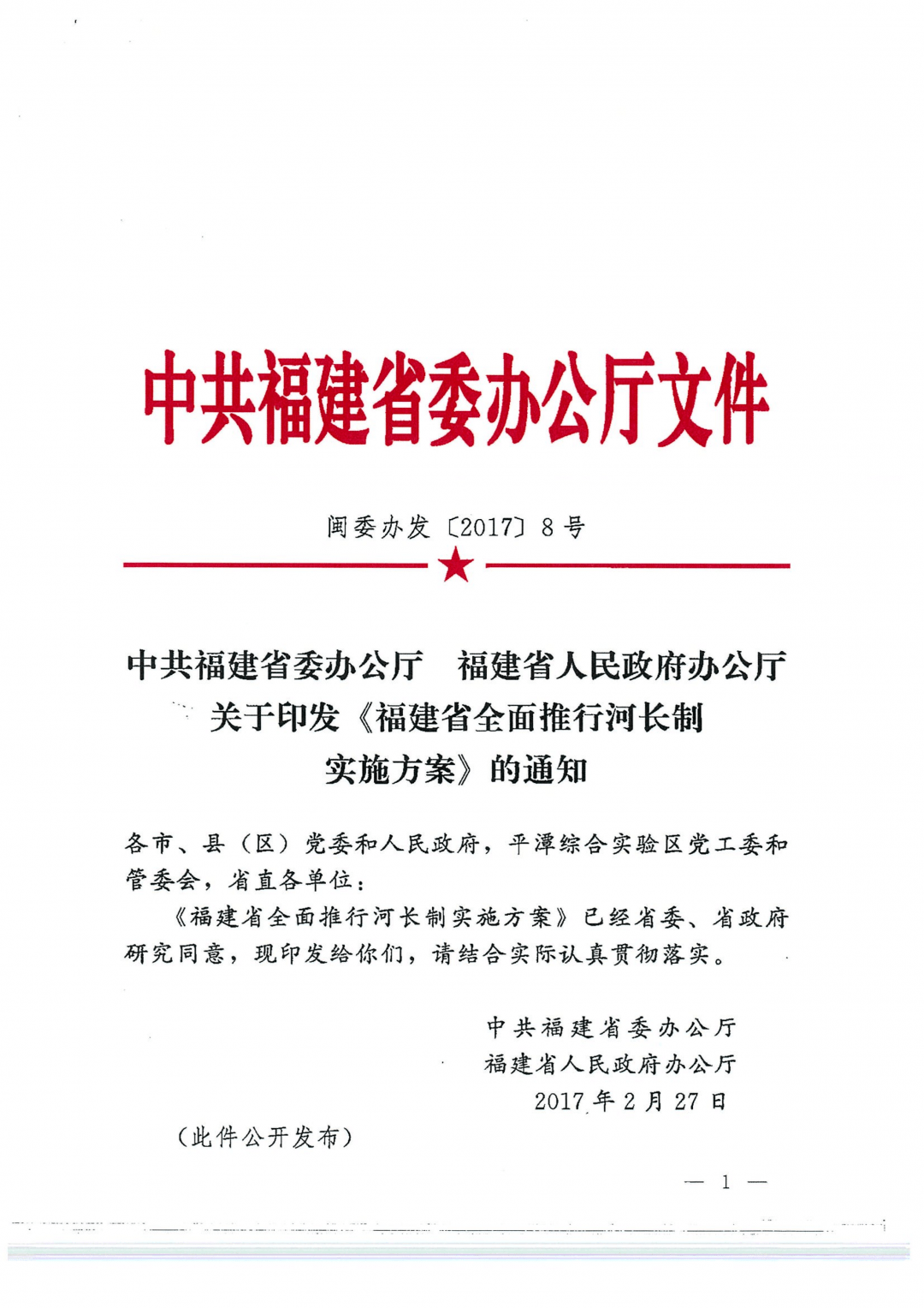 2017年2月27日,《福建省全面推行河长制实施方案》由省委办公厅,省