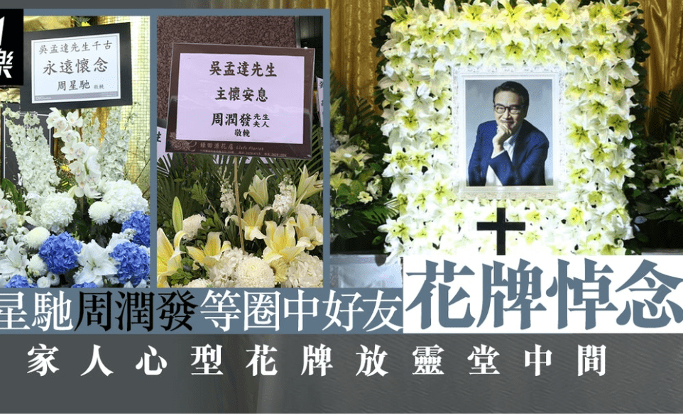 周星驰出席吴孟达葬礼 满头白发状态憔悴 花篮的细节打脸喷子 花圈