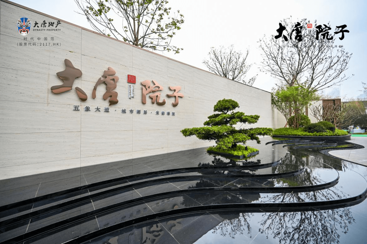 大唐院子五象大道上首筑合院住区传世启幕