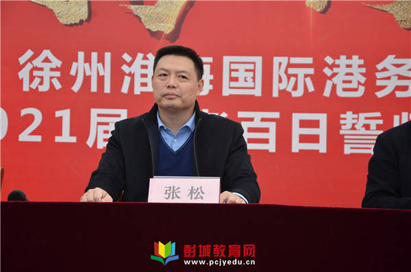徐州淮海国际港务区举行2021届中考百日誓师大会