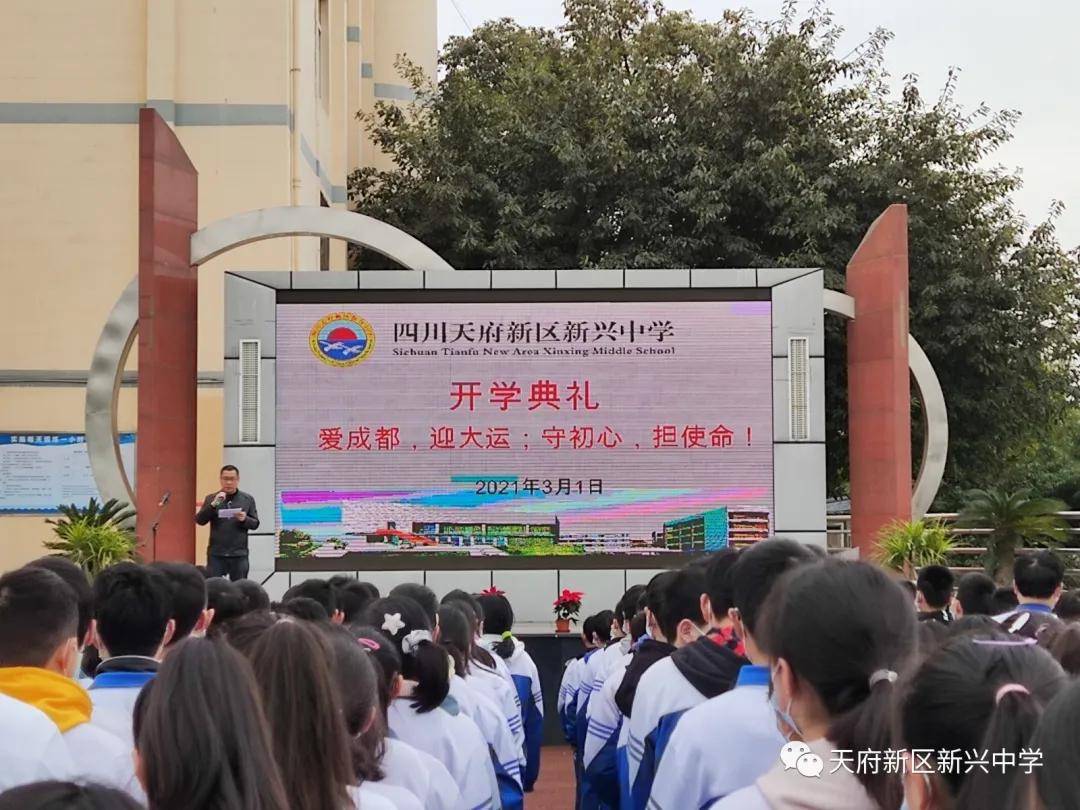 天府新区新兴中学举行2021年春季开学典礼