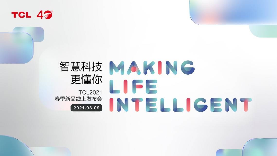 摄像头|TCL 2021春季新品发布会 AI摄像头智能锁引领可视化智能安防