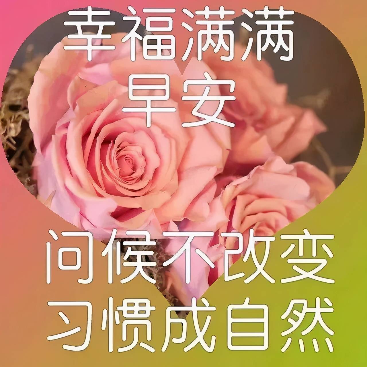 原創早上好問候語帶圖片早安祝福語唯美圖片表情大全