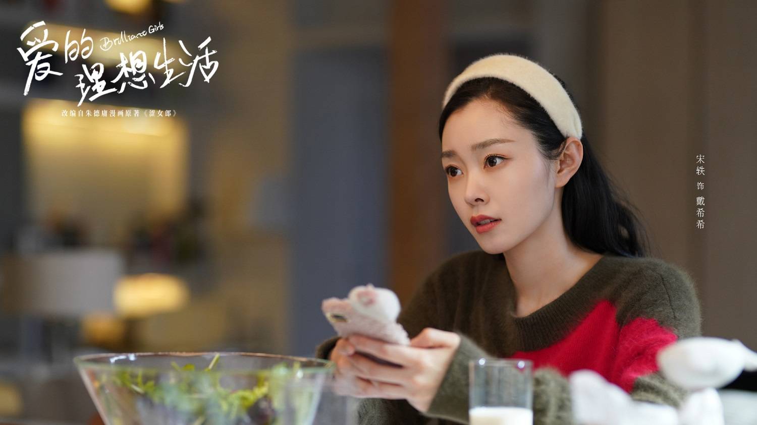 宋轶赘婿圆满收官新剧爱的理想生活热播中