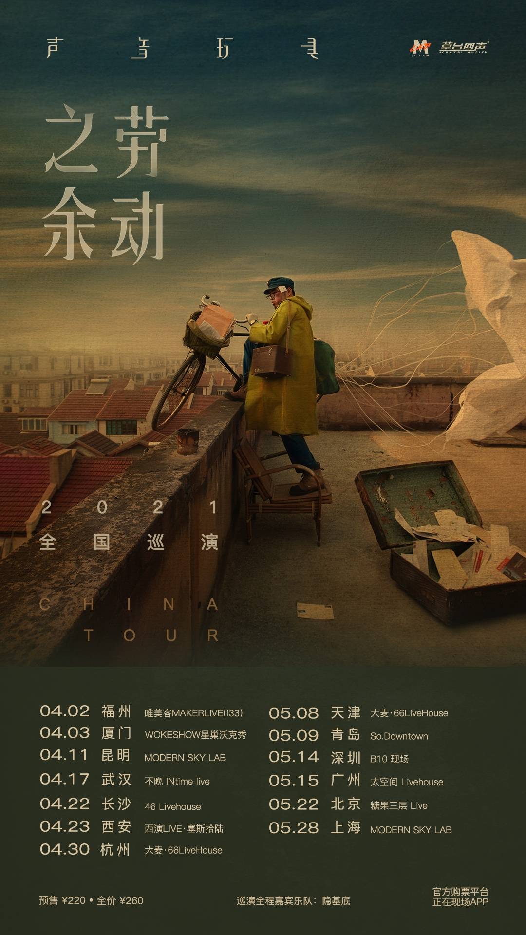 时隔六年声音玩具携新专辑劳动之余再次开启全国巡演