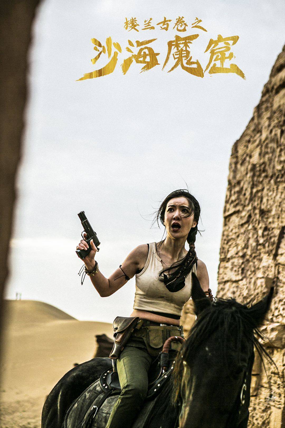 东莞十六太保影业电影楼兰古卷之沙海魔窟新剧照