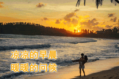 原创清晨早安祝福语非常漂亮的动态表情温馨的早上好祝福语大全