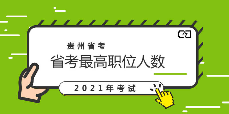 贵州人口2021总人数口_贵州省2021年高考7日开考总报名人数46万余人