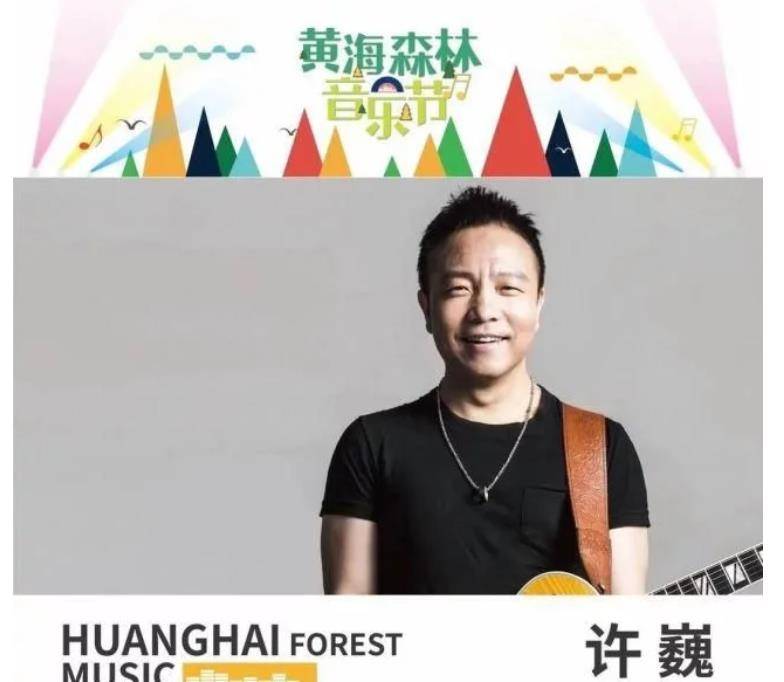 2020第四届黄海森林音乐节，许巍、毛不易领衔！音乐狂欢盛宴！