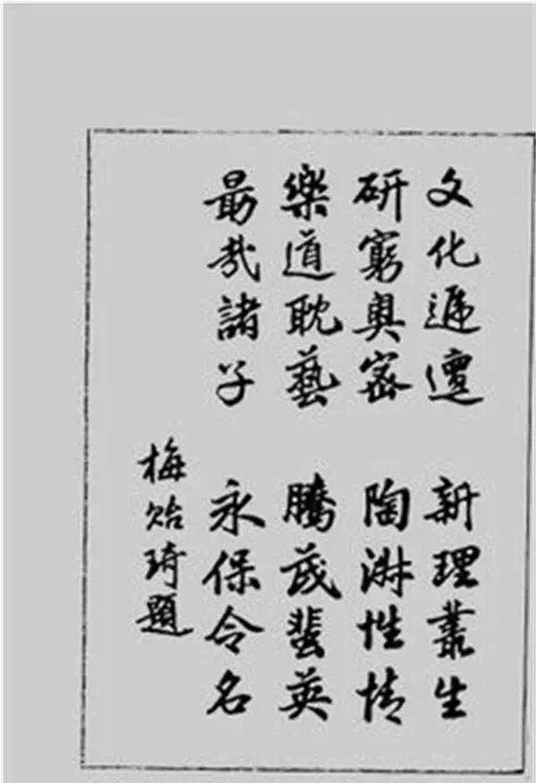 原创清华终身校长梅贻琦的书法不错儒雅秀气字如其人刚正不阿