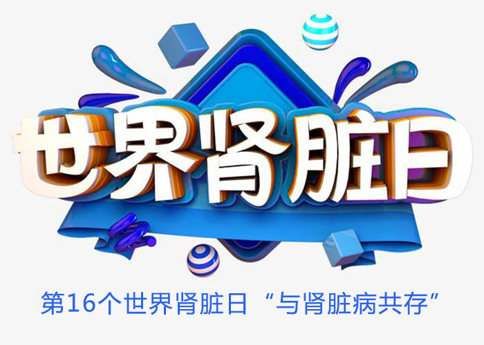 2021年3月11日是第16个世界肾脏日,今年的主题是"与肾脏疾病共存.