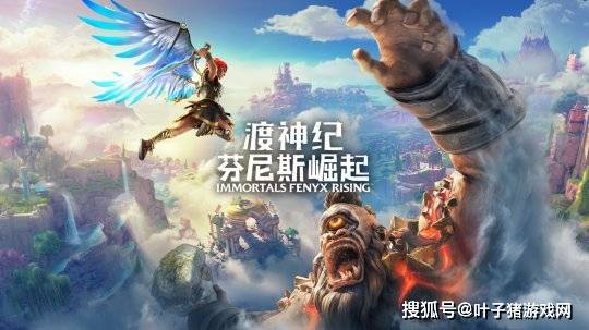 中国|国内团队制作，育碧《渡神纪》补天DLC上线，刺客信条有戏了？