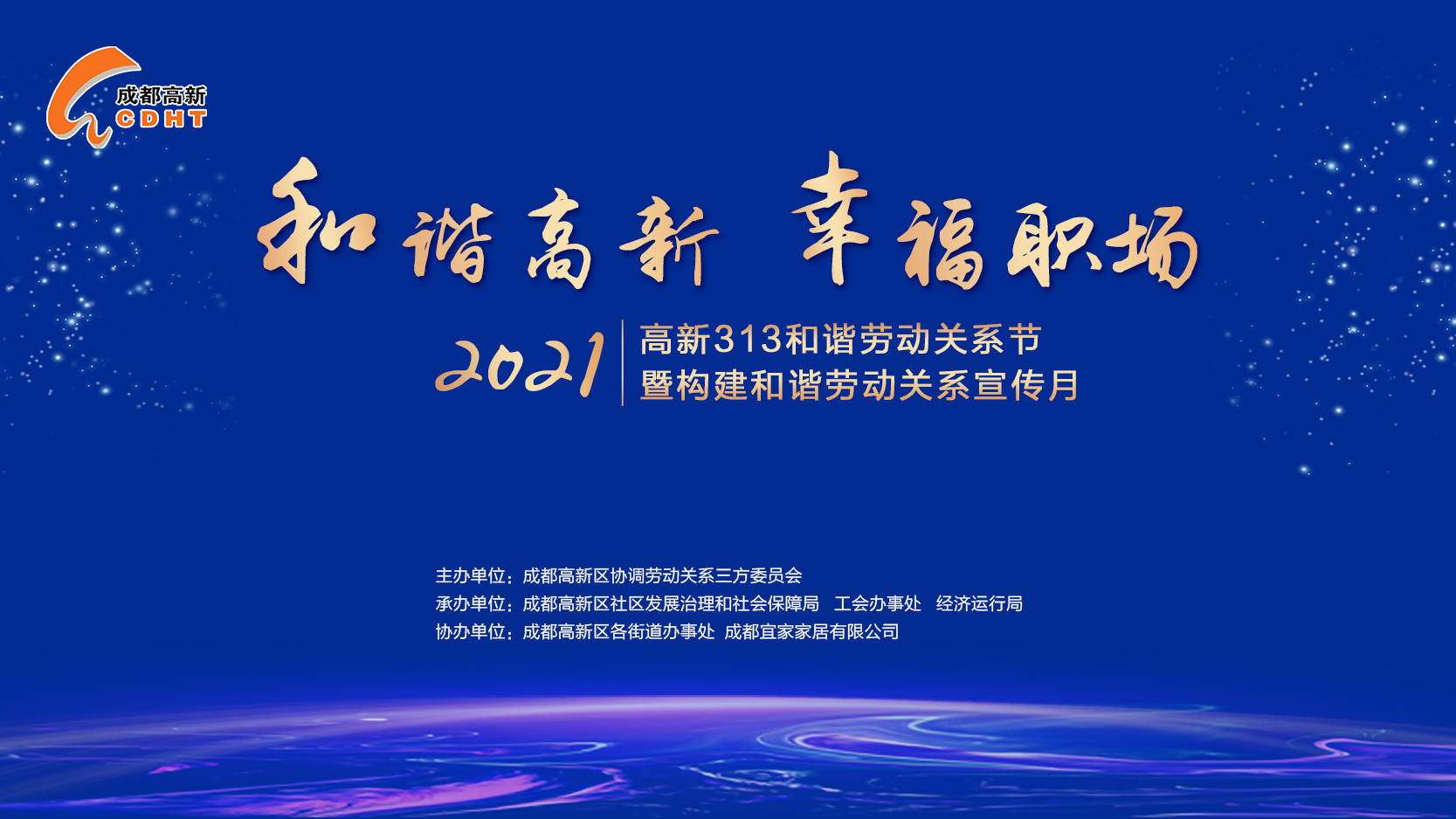 "高新313"和谐劳动关系节暨构建和谐劳动关系宣传月主题活动