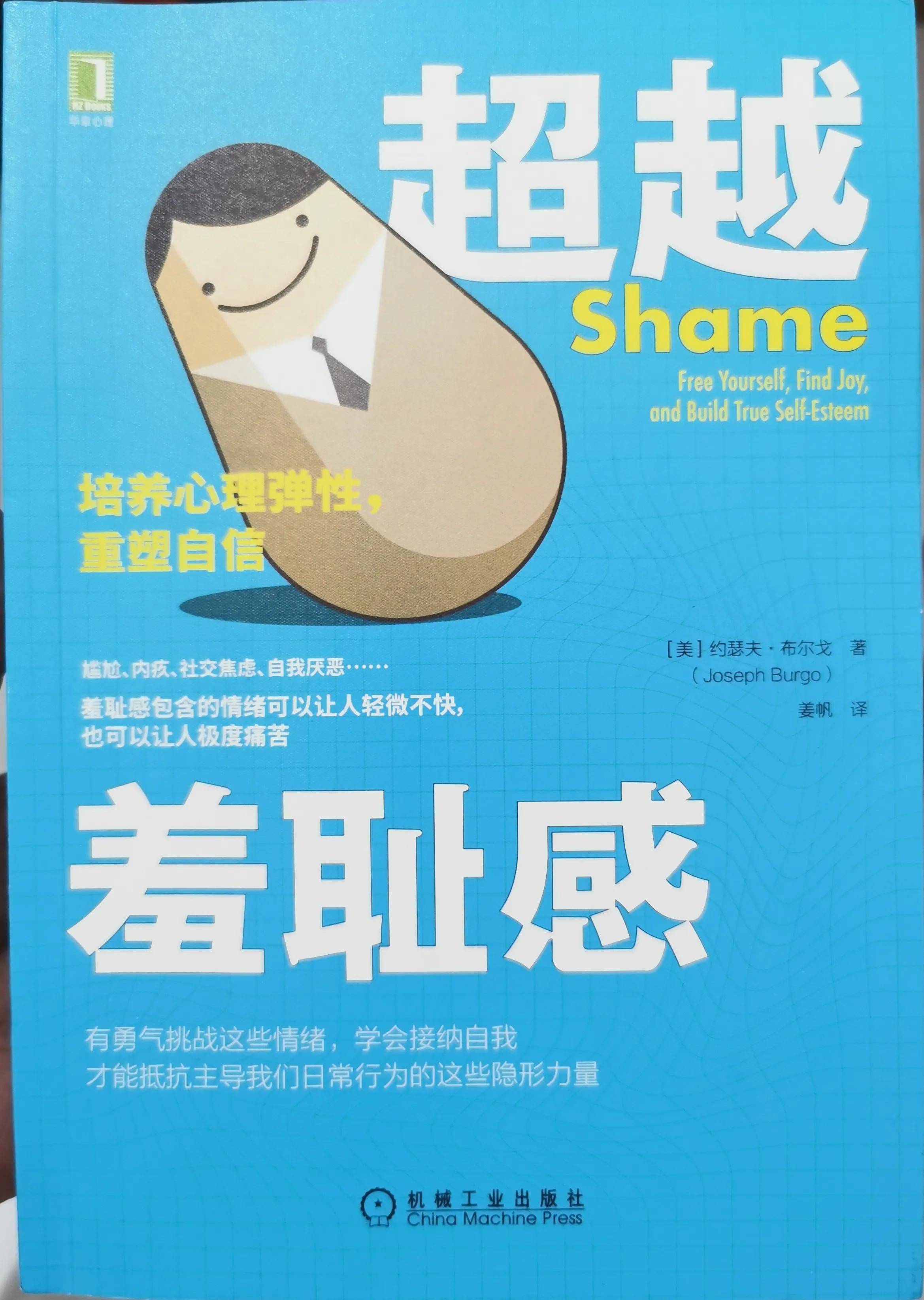 《超越羞耻感》:揭开羞耻感的面具,重新找回自信的你_生活