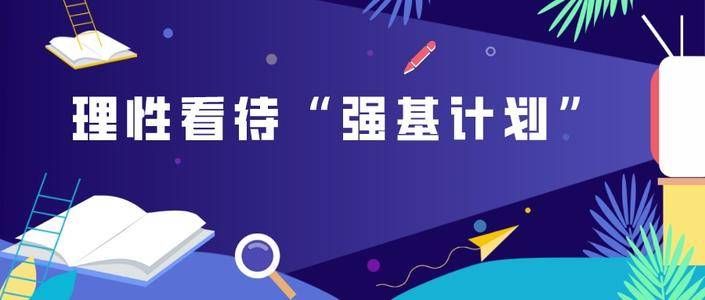 如何加入强基计划 6a636943dfaf44708632c58097cc75a0.jpeg