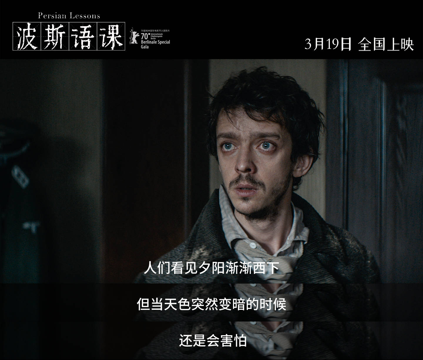 年度佳作《波斯语课》曝光正片片段 犹太人急中生智编造"生命语言"