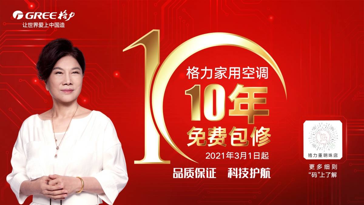 十年包修免费清洗双轮驱动，格力服务创新撬动行业价值增长-家电圈官网
