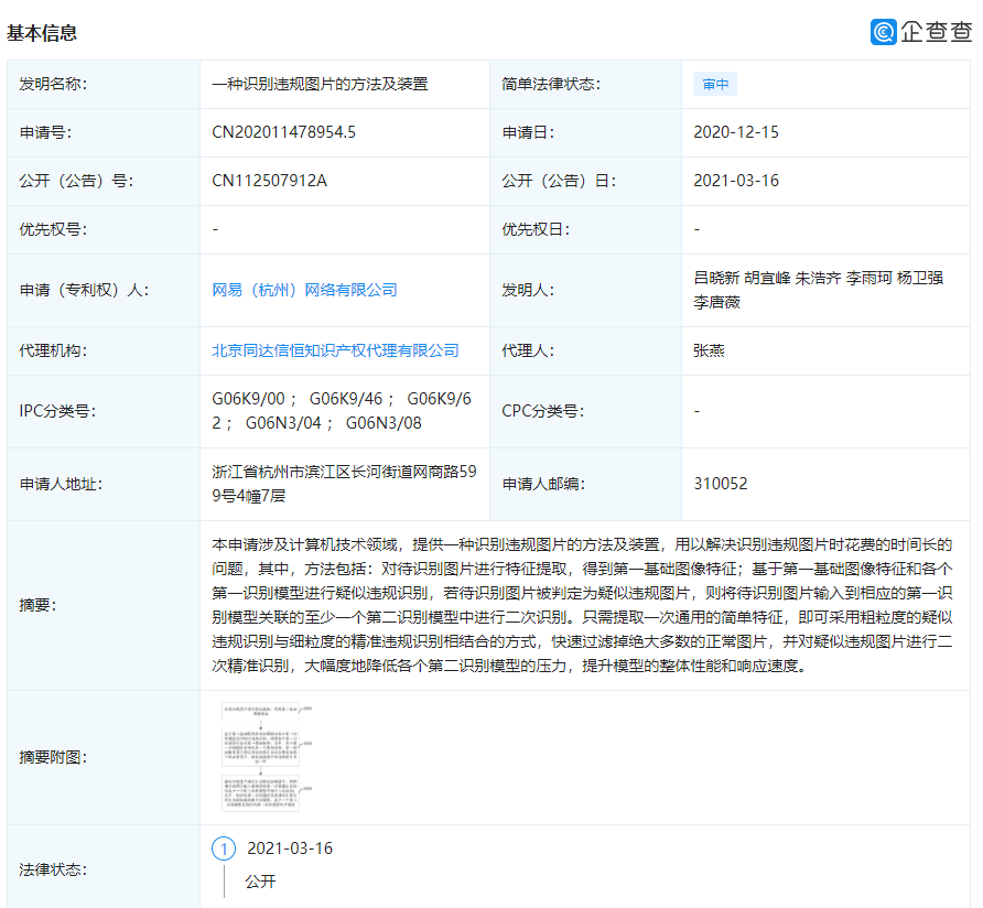 图片|网易申请“一种识别违规图片的方法及装置”专利