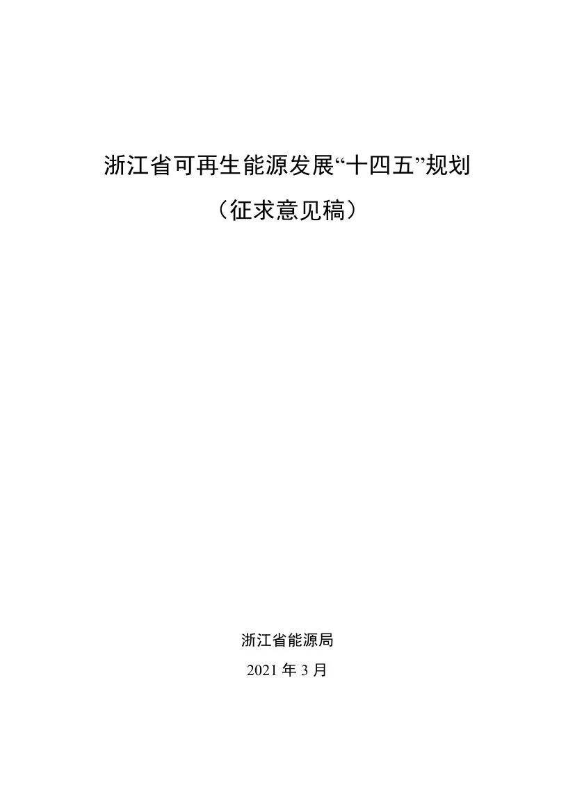 浙江省可再生能源发展十四五规划征求意见稿发布