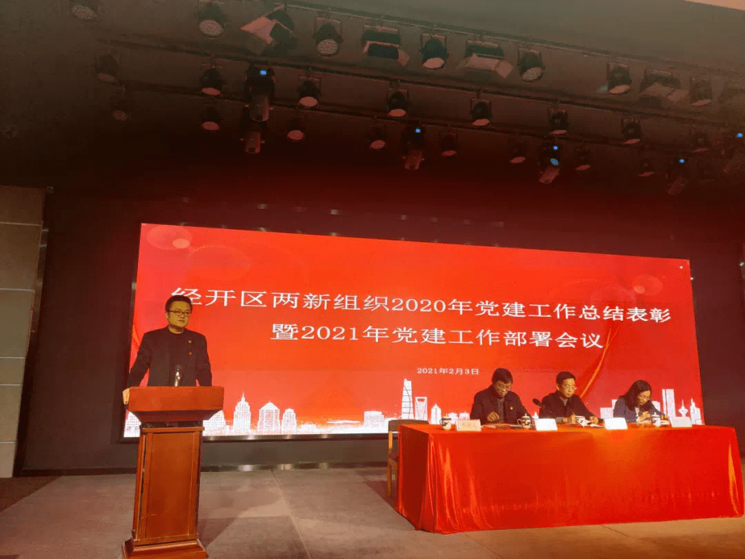 ▲经开区两新组织2020年党建工作总结表彰暨2021年党建工作部署会议当“家
