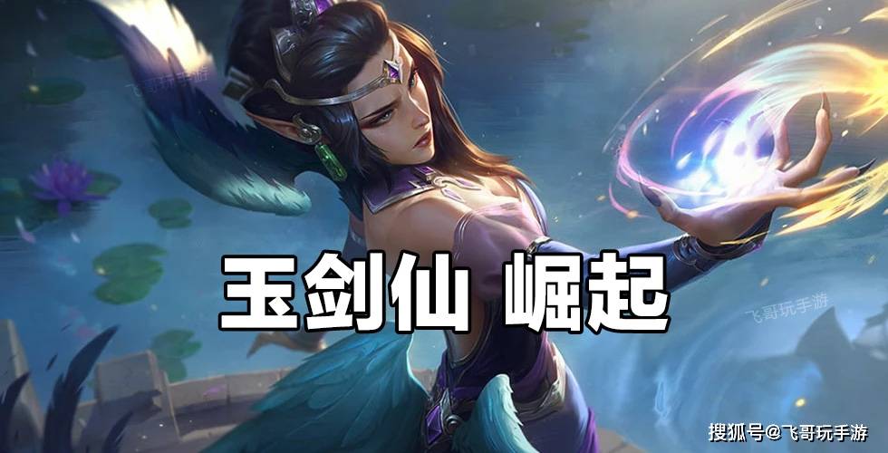 云顶之弈11.6版本:玉剑仙崛起,冷门阵容成上分利器——玉剑摄魂