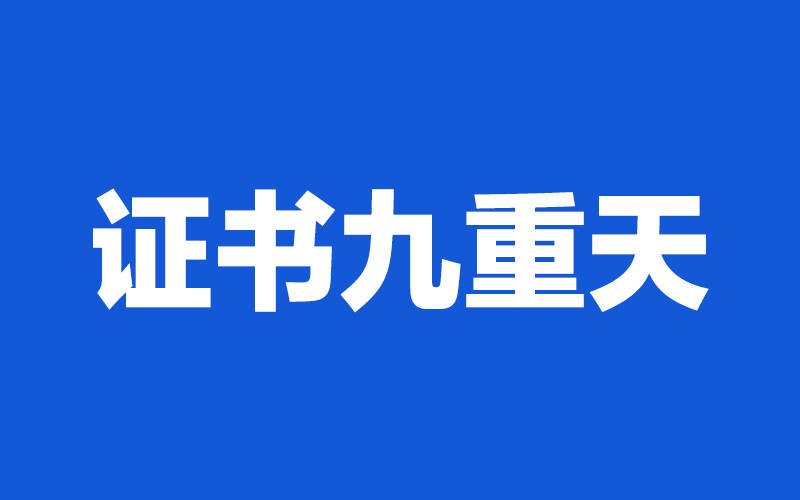 建工類證書九重天你在哪重天