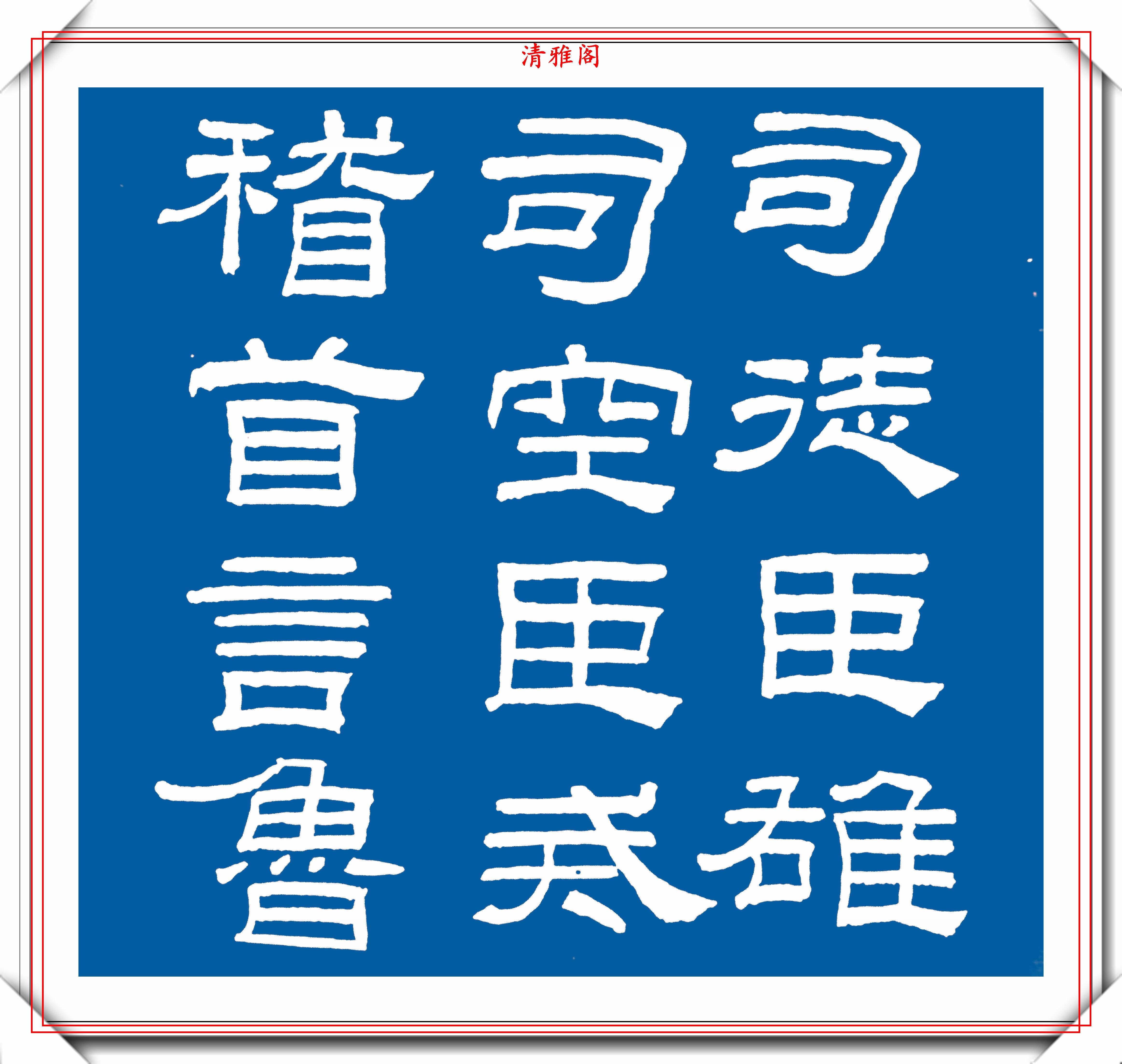 朱紹良(初名寶瑛) 清末民国　軍人　政治家　篆書隷書 瑛篆刻- 篆刻印鉴图片- 集古作网·篆刻